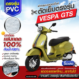 ผ้าคลุมรถมอเตอร์ไซค์ ผ้าคลุมรถจักรยานยนต์ ผ้าคลุมรถตรงรุ่น VESPA GTS ผ้าคลุมรถมอไซ ผ้าคลุมรถ เนื้อผ้า HI PVC เลือกรุ่น