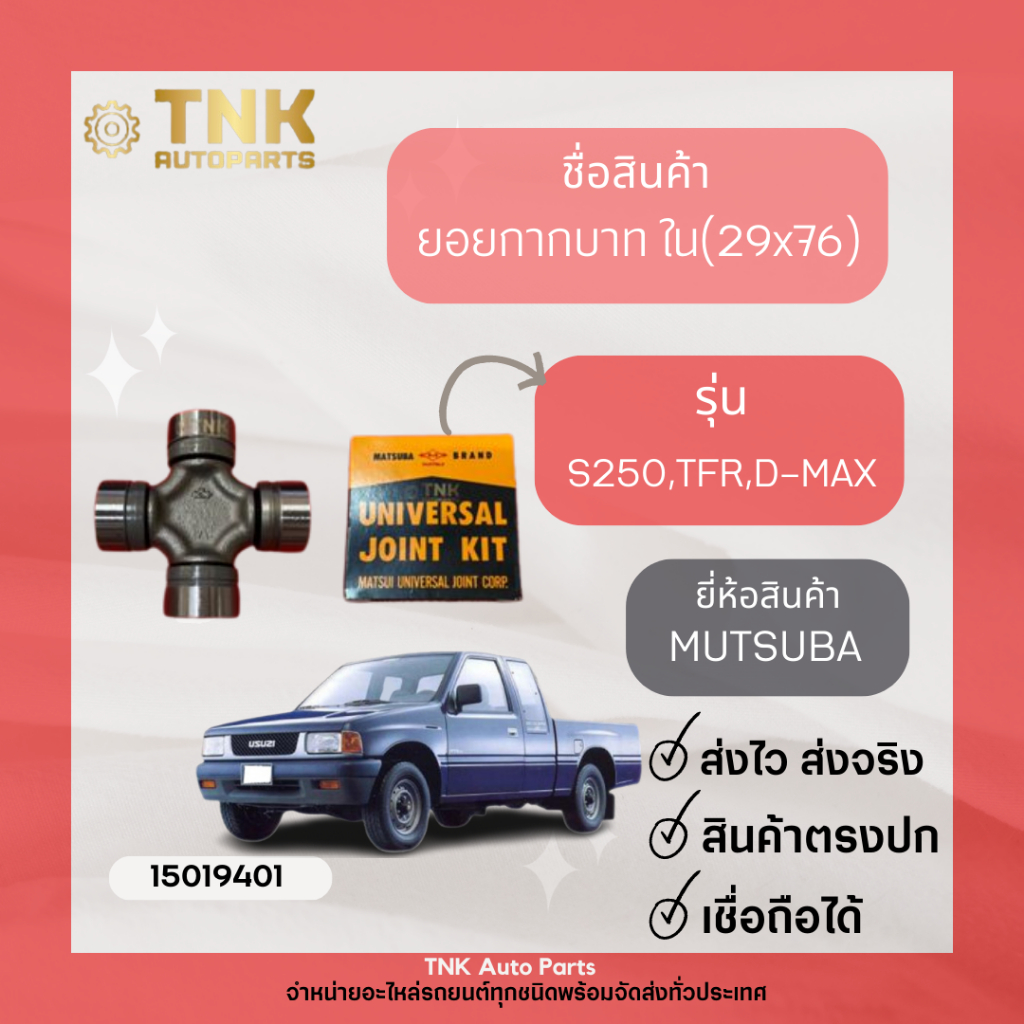 ยอยกากบาท ใน S250 , TFR , D-max