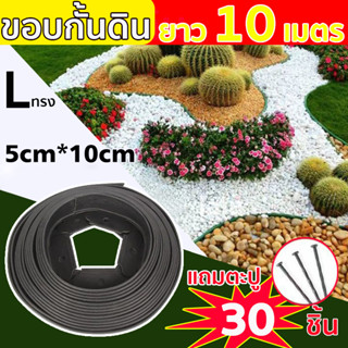 ขอบกั้นดิน 10M วัสดุPE ขอบกั้นดิน ที่กั้นดินไหล ที่กั้นดิน ที่แบ่งดิน จัดสวน กั้นหญ้าและหิน