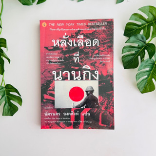 หนังสือ หลั่งเลือดที่นานกิง | หนังสือหายาก |ฉัตรนคร องคสิงห์ จากเรื่อง The Rape of Nanking | หนังสือมือสอง