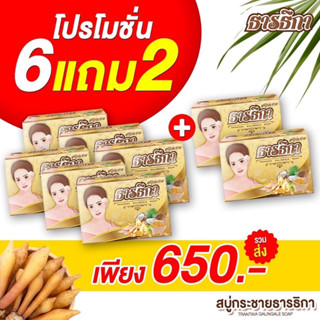 สบู่สมุนไพรกระชายธารธิกาโปร6แถม2 ครบจบปัญหาตุ่มติ่งเนื้อฝ้ากระสิวคันเกากวนใจใช้ยาวๆต่อเนื่องสุดคุ้ม