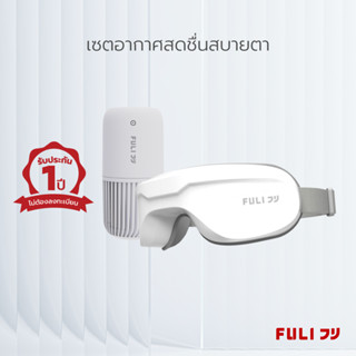 เซตอากาศสดชื่นสบายตา FULI Smart Air Purifier + Smart Eye Massager