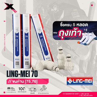 LING-MEI 70 ลูกแบดมินตันหลิงเหม่ย รุ่น 70 สปีด 75-76 [5หลอดแถมถุงเท้าหลิงเหม่ย] ลูกแบดมินตัน ขนห่านเกรดพรีเมี่ยม