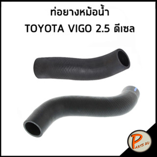 TOYOTA VIGO ท่อยางหม้อน้ำ 2.5 ดีเซล / DKR / 165710L030 / 165720L030 / โตโยต้า วีโก้ ท่อหม้อน้ำบน ท่อหม้อน้ำล่าง ท่อน้ำบน