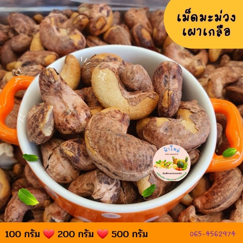 เม็ดมะม่วงหิมพานต์จัมโบ้เผาเกลือ มีเปลือก 100 กรัม 200 กรัม 500 กรัม