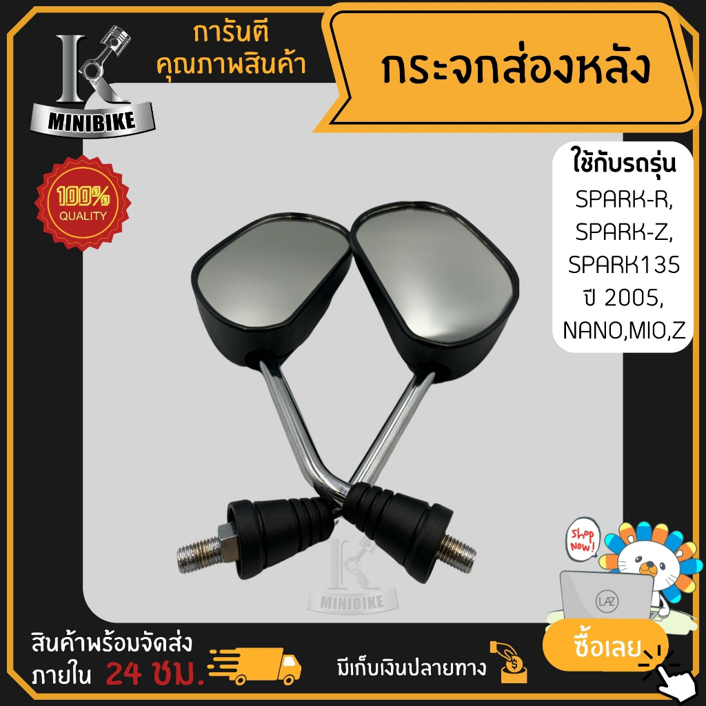 กระจกส่องหลัง กระจกมองหลัง YAMAHA SPARK Z, SPARK-R, SPARK135, SPARK-NANO, MIO, MIO-Z, SPARK 115I / ย