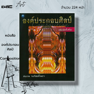 หนังสือ องค์ประกอบศิลป์ Composition : ศิลปะคืออะไร ทัศนธาตุ เอกภาพ ดุลยภาพ เอกภาพของทัศนธาตุ ตำนานของตำราศิลปะ ทัศนศิลป์