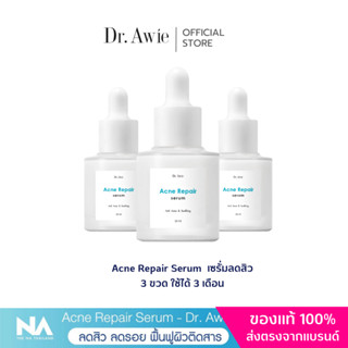 ส่งฟรี 3 ขวด  Acne Repair Serum เซรั่มสิว เซรั่มลดสิว เซรั่มลดรอยสิวผิวแพ้ง่าย ไม่มีสารอันตรายต่อผิว drawie