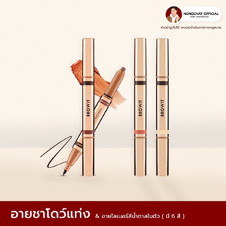 Browit by NongChat Eyemazing Shadow and Linerของแท้100% น้องฉัตร อายไลน์เนอร์น้องฉัตร อายแชโดว์แบบแท่ง หัวหมุน