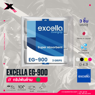 Excella กริปพันด้าม ไม้แบตมินตัน รุ่น EG-900 หนา 0.6mm (แพ็ค 3ชิ้น)