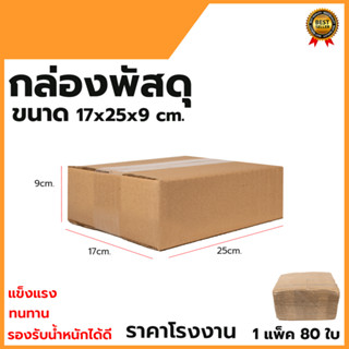 กล่องพัสดุ กล่องไปรษณีย์ ขนาด 17*25*9 (แพ็ค 80 ใบ)