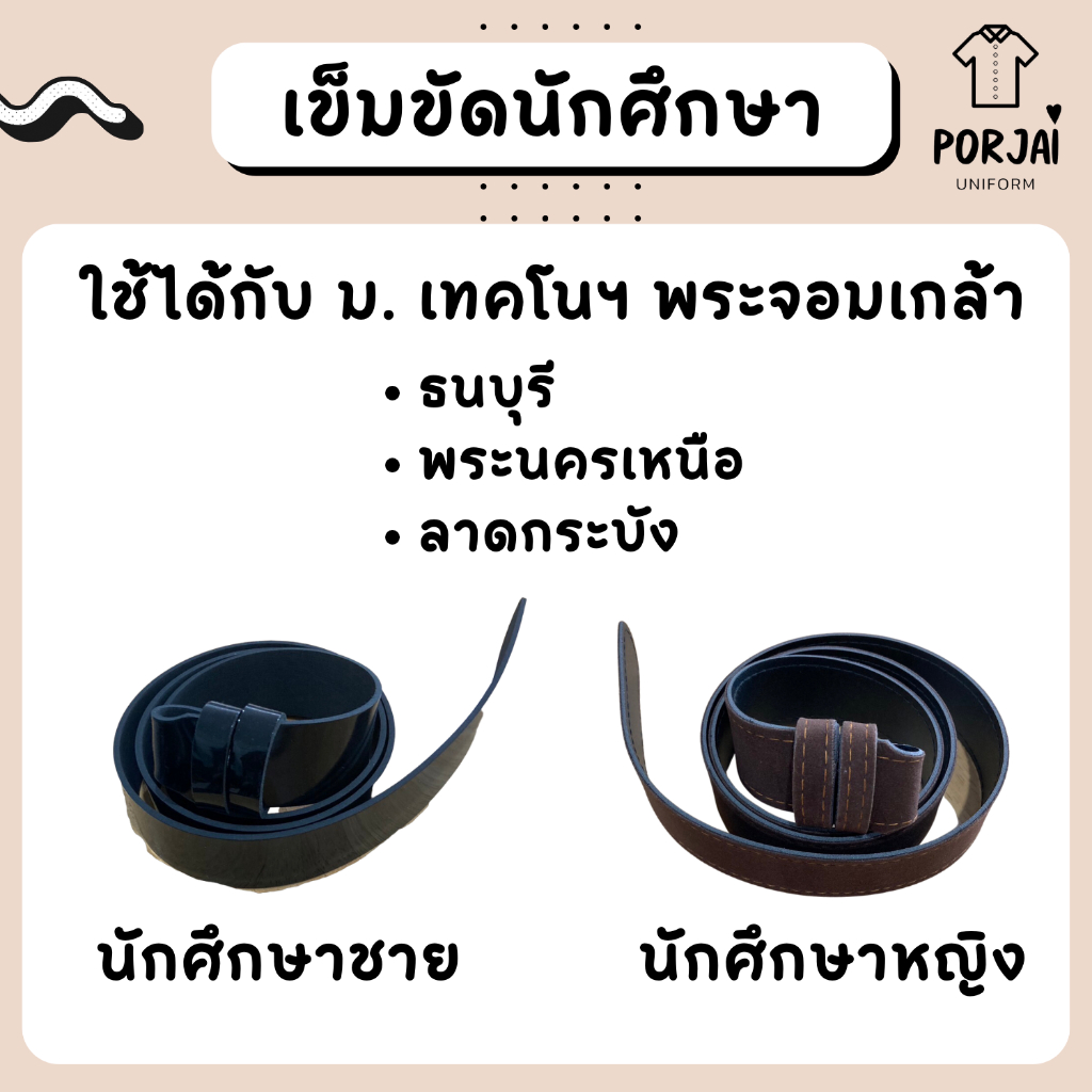 [ส่งไว] สายเข็มขัดนักศึกษา ชาย/หญิง เทคโนฯ พระจอมเกล้า พระนครเหนือ ธนบุรี ลาดกระบัง (สจล มจพ มจธ)
