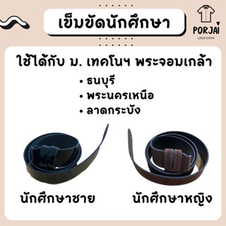 [ส่งไว] สายเข็มขัดนักศึกษา ชาย/หญิง เทคโนฯ พระจอมเกล้า พระนครเหนือ ธนบุรี ลาดกระบัง (สจล มจพ มจธ)