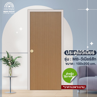 WOOD OUTLET (คลังวัสดุไม้)  ประตูMB-วีเนียร์สัก ขนาด100x200 cm. ประตูบ้าน ประตูลดราคา ประตูราคาถูก ประตูไม้อัด door wod