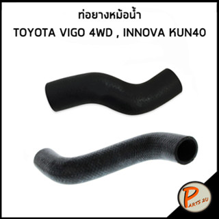 TOYOTA INNOVA ท่อยางหม้อน้ำ KUN40 , VIGO 4WD / DKR / 165710L040 / 165720L040 / โตโยต้า อินโนว่า ท่อหม้อน้ำบน ท่อหม้อน้ำ