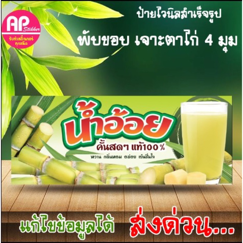 ป้ายน้ำอ้อย, ป้ายไวนิล เจาะรูตาไก่ให้พร้อมคะ สามารถเพิ่ม-แก้ไขข้อมูลได้