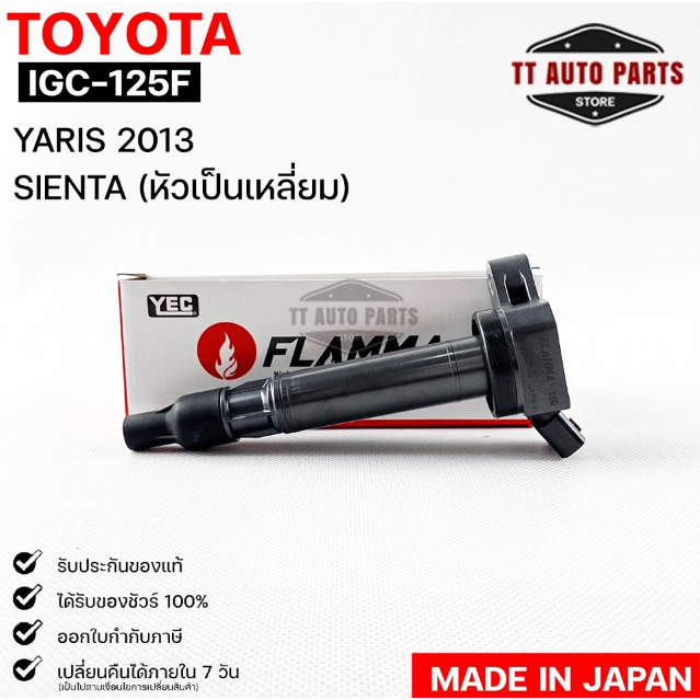 YEC FLAMMA 125F คอยล์จุดระเบิด TOYOTA YARIS 2013,SIENTA โตโยต้ายาริส