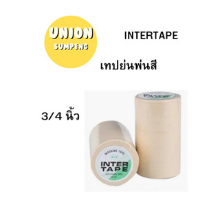 (USP)💢พร้อมส่ง 💢INTER TAPE เทปย่น(ใช้สำหรับพ่นสีได้) 3/4 นิ้ว ความยาว 10 หลา