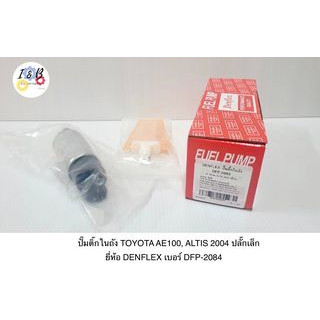 ปั๊มติ๊กในถัง TOYOTA AE100, ALTIS 2004 ปลั๊กเล็ก ยี่ห้อ DENFLEX เบอร์ DFP-2084