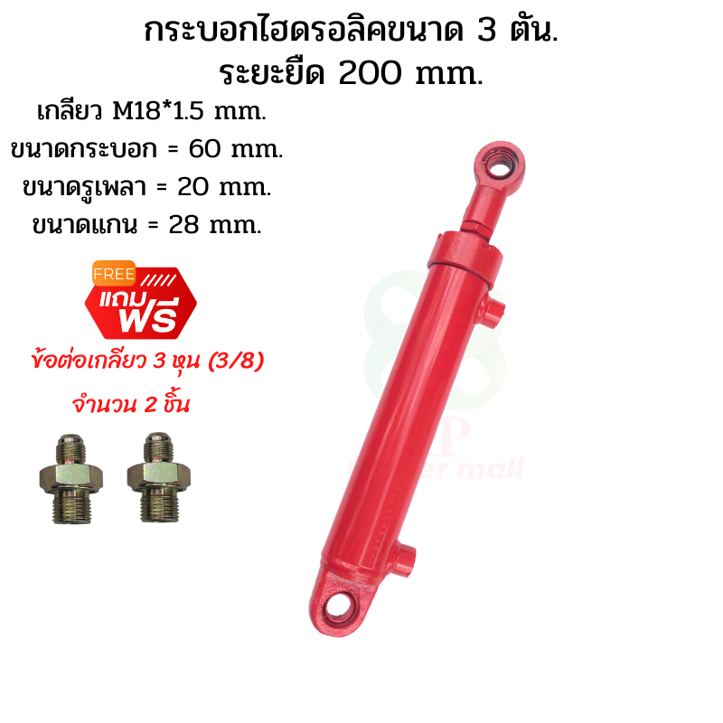 กระบอกไฮดรอลิค  ขนาด 3 ตัน ระยะชัก  20 Cm. (200 mm.)กระบอกไฮโดรลิค , กระบอกสูบไฮดรอลิค , สำหรับงานรถ