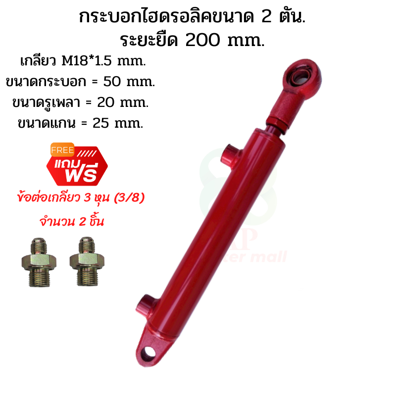 กระบอกไฮดรอลิค  ขนาด 2 ตัน ระยะชัก  20 Cm. (200 mm.) สำหรับยกผานหลังรถไถดัดแปลง