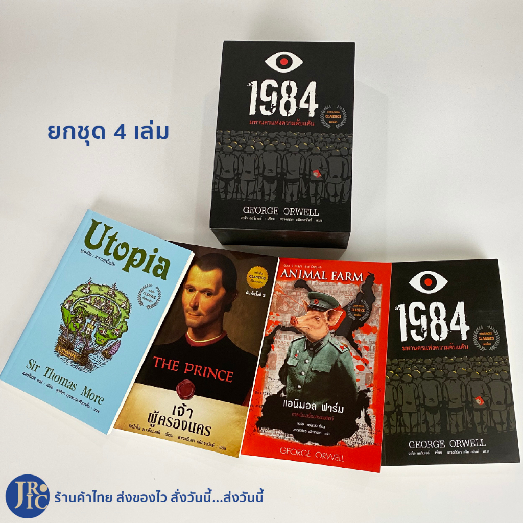 (set4เล่ม) หนังสือ WorldWide Classics UTOPIA-DYSTOPIA 1984 มหานครแห่งความคับแค้น, Animal Farm, The P