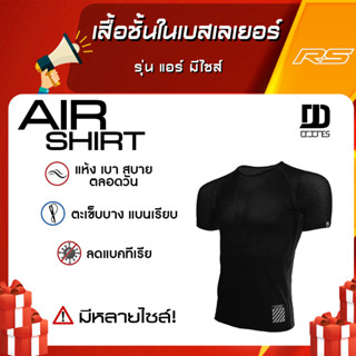 เสื้อชั้นในเบสเลเยอร์ รุ่น แอร์ มีไซส์ | Dr. Jones Air Shirt. Staying Fresh