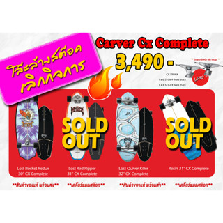 CARVER Surfskate  ของแท้ 100% รุ่นฮอต ขายขาดทุน ราคาถูกที่สุดในโลก!!
