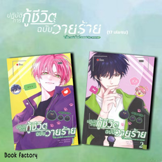 หนังสือ ปฏิบัติการกู้ชีวิตฉบับวายร้าย เล่ม 1-2  ผู้เขียน: มู่หั่วหราน  สำนักพิมพ์: โคลเวอร์บุ๊ก (ฺBook Factory)