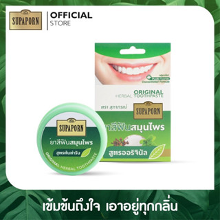 สุภาภรณ์ ยาสีฟันสมุนไพร 25 กรัม(ตลับ)โฉมใหม่