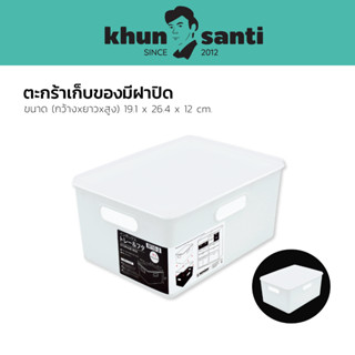 KHUN SANTI ตะกร้าใส่ของจัดระเบียบมีฝาปิดด้านบนความจุ 5 ลิตร BT-10-2 ขนาด : 19.1 x 26.4 x 12 cm