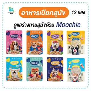 Moochie 12ซอง 1โหล อาหารเปียกสุนัข อาหารหมา อาหารเปียกซองสุนัข อาหารสุนัขเพื่อสุขภาพ ลูกสุนัข สุนัขโต เสริมภูมิคุ้มกัน