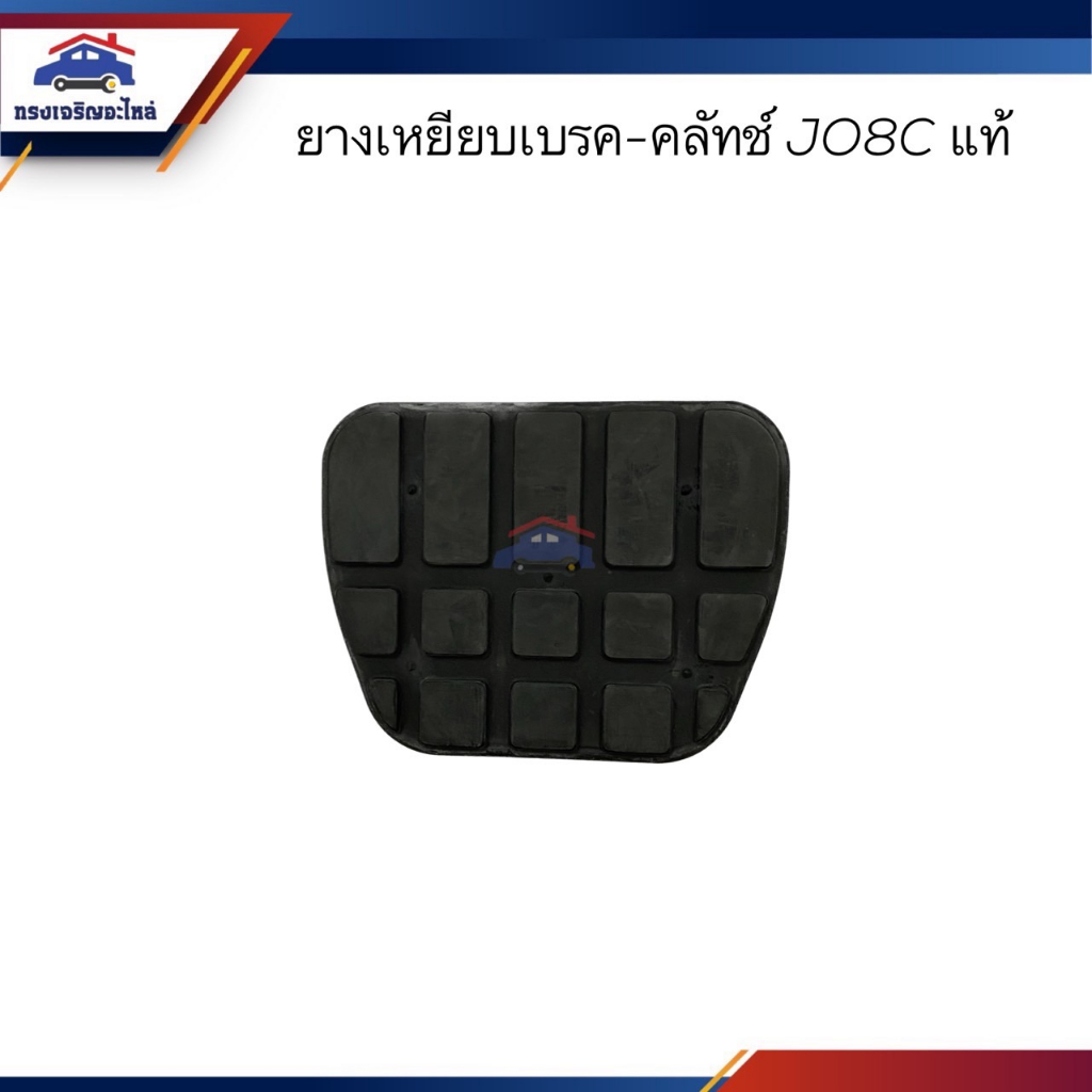 (แท้ %) ยางเหยียบเบรค-คลัทช์ HINO JO8C,FC4J (6.5 x 8.5cm)