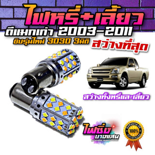 (ราคาต่อ1คู่) ไฟหรี่เลี้ยวดีแมกเก่า 2003-2011 รุ่นสั่งทำพิเศษ LED3030 3D แบบสว่างตาแตก