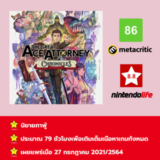 [บัญชีสำหรับเช่าเกมส์] ให้คุณได้เล่นภายใน 1 ปี; The Great Ace Attorney Chronicles