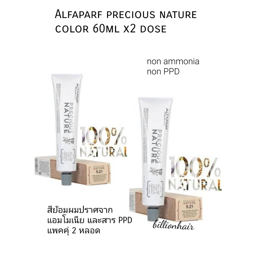 Alfaparf Precious Nature color creme 60ml แพคคุ่ ยาย้อมผมปกปิดผมขาวปราศจาก ammonia , PPD , Resorcino