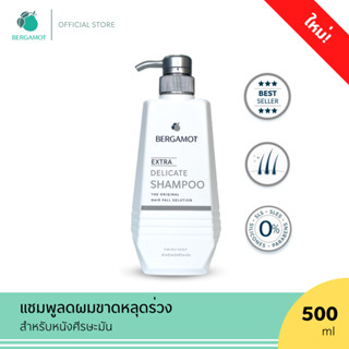 ขนาดใหม่! BERGAMOT® THE ORIGINAL EXTRA DELICATE SHAMPOO 500 ml. แชมพูลดผมขาดหลุดร่วง (หนังศีรษะมัน) ขวดหัวปั๊ม