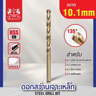 ดอกสว่านเจาะเหล็ก MAXICUT 10.1mm-11.0mm