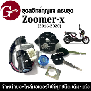 ชุดสวิทซ์กุญแจ มอเตอร์ไซค์ HONDA ZOOMER-X ปี206-2017 (รุ่นใหม่ ไมล์ดิจิตอล) สายไฟ4เส้น สวิทซ์กุญแจชุดใหญ่ ซูเมอร์เอ็กซ์