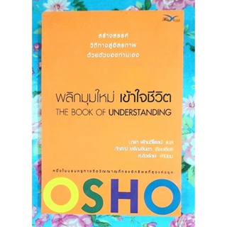 Osho,พลิกมุมใหม่เข้าใจชีวิต,The book of understanding