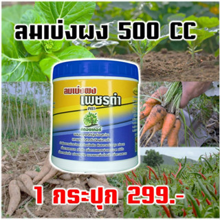 ลมเบ่งผง เพชรดำ  เบ่งราก แตกหน่อ ขนาด 500 g