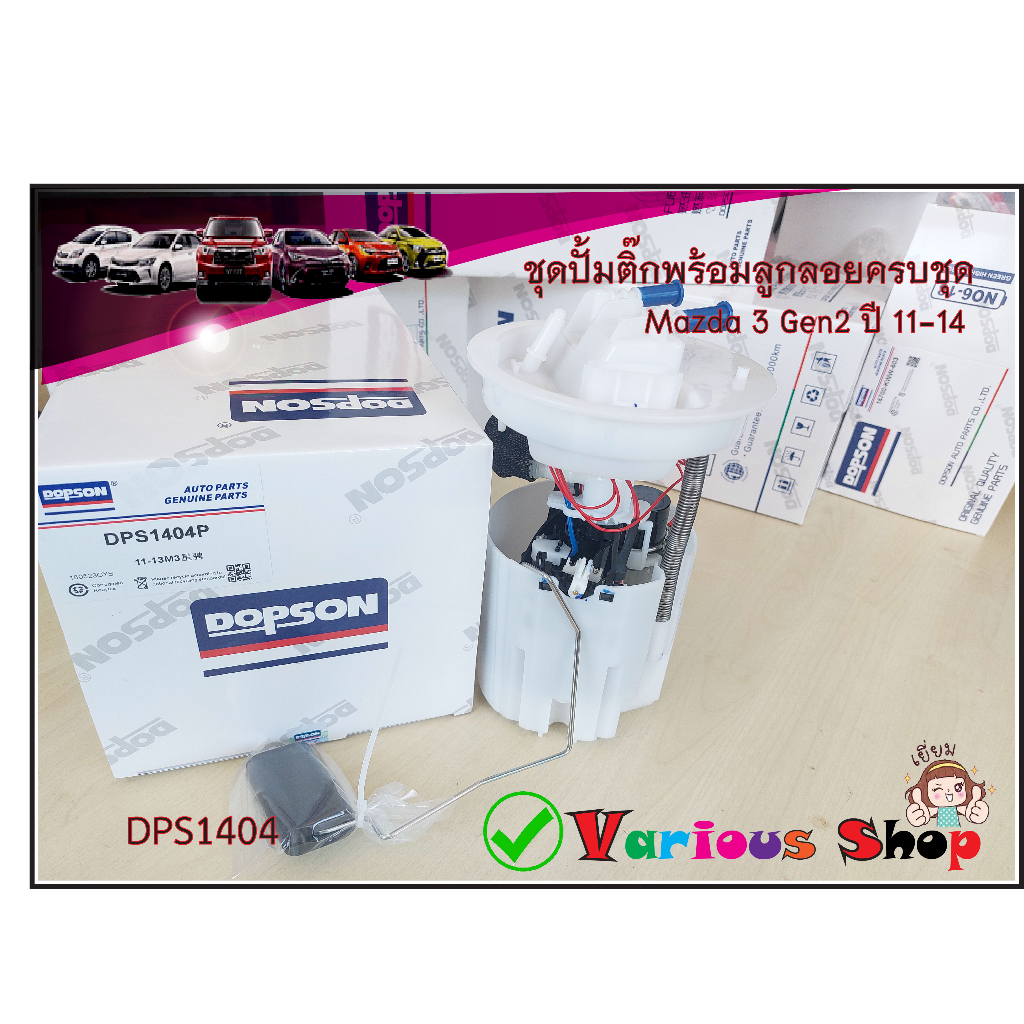 ชุดปั้มติ๊ก มาสด้า3 BL GEN2 11-14,Mazda3 1.6,2.0 BL GEN2 ปี11-14 ปั้มติ๊กพร้อมลูกลอย(DPS1404)สินค้าใหม่รับประกัน 6 เดือน