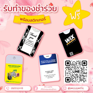 รับทำของชำร่วย พร้อมสติ๊กเกอร์ฟรี สเปรย์แอลกอฮอล์พกพา20 มล. alcohol 75% (ขั้นต่ำ100 ชิ้น)