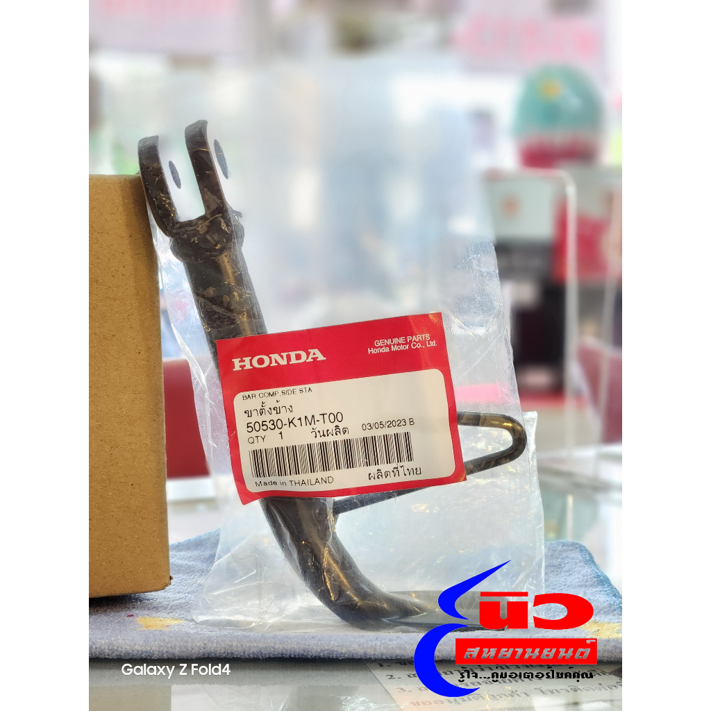 ขาตั้งข้าง [แท้] Honda Super Cub [2021-2023+] , WAVE 110i [2021-2023+] , WAVE 125i [2023+] (50530-K1
