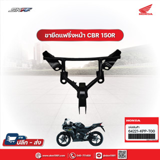 ขายึดเฟริ่งหน้า สำหรับรถรุ่น CBR150R (CS150R) แท้ศูนย์ HONDA (64221-KPP-T00)