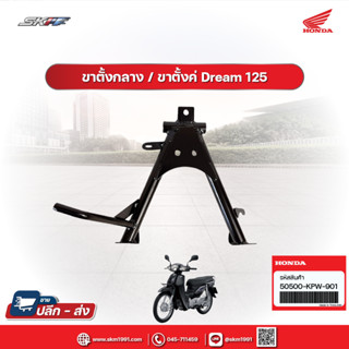 ขาตั้งกลาง/ขาตั้งคู่ สำหรับรถดรีม125 แท้ศูนย์ honda (50500-KPW-901 )