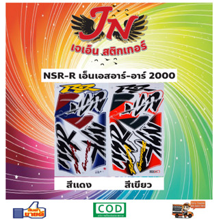 สติกเกอร์ NSR-R เอ็นเอสอาร์-อาร์ 2000