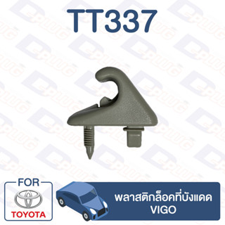 กิ๊บล็อค กิ๊บล็อคที่บังแดด VIGO【TT337】