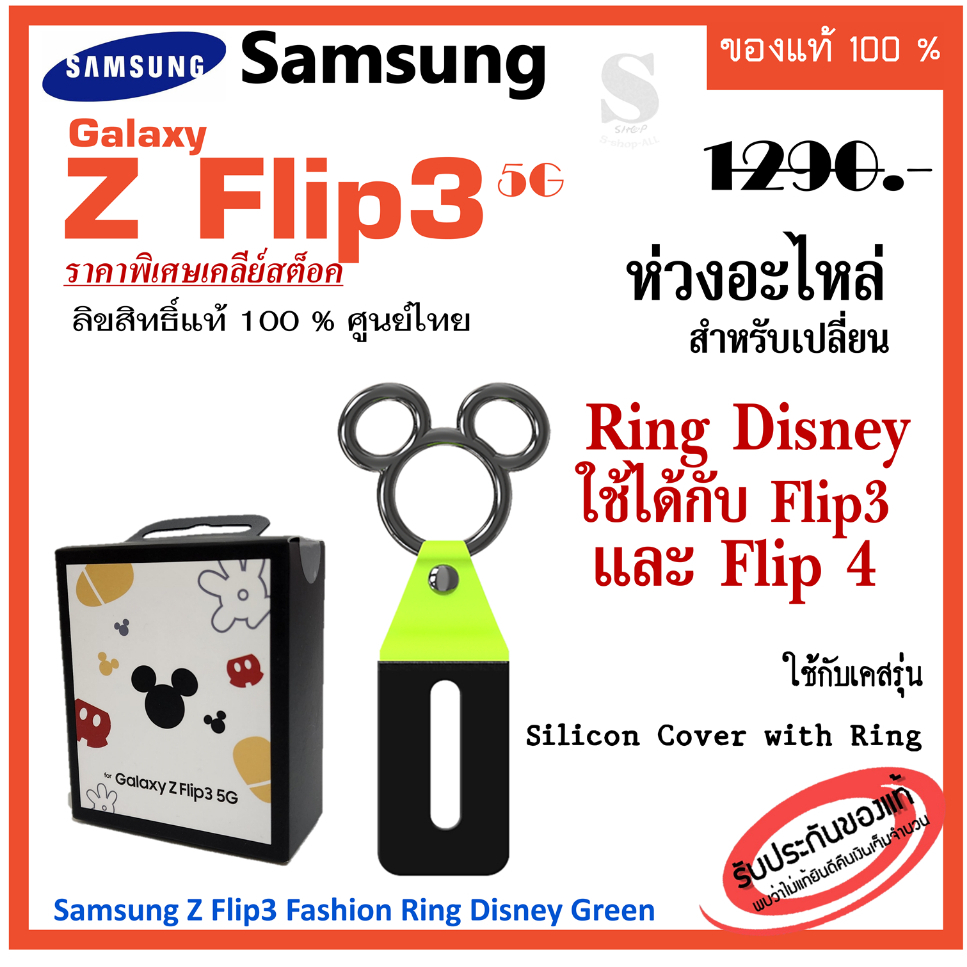 Samsung Z Flip3 Z flip4 Fashion Ring Disney Green แหวนอะไหล่ ใช้กับเคส Silicon Cover with Ring Z Fli