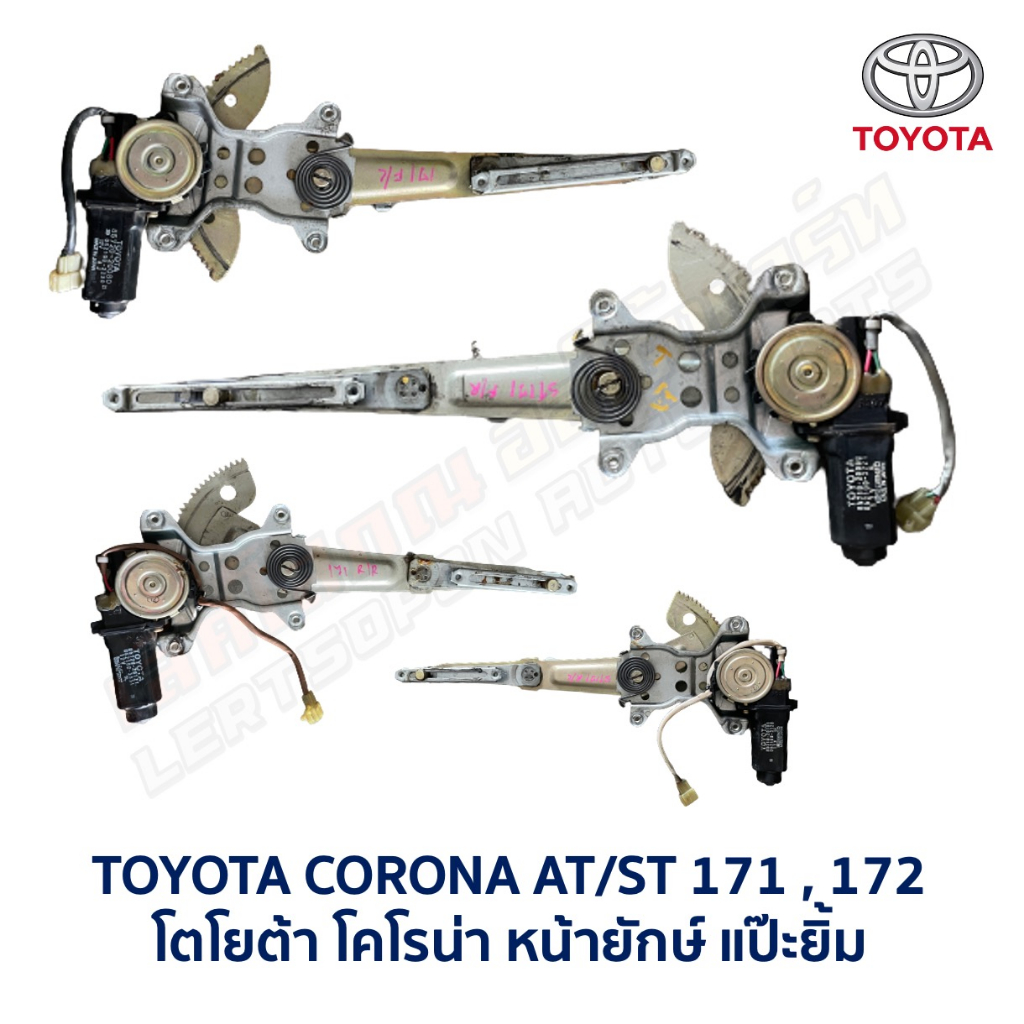 ชุดมอเตอร์+รางกระจกประตูไฟฟ้า โตโยต้า โคโรน่า แป๊ะยิ้ม หน้ายักษ์ TOYOTA CORONA AT ST171,172 (อะไหล่แ
